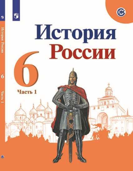 

Учебник Арсентьев. История России. 6 класс В Двух частях. Ч.1