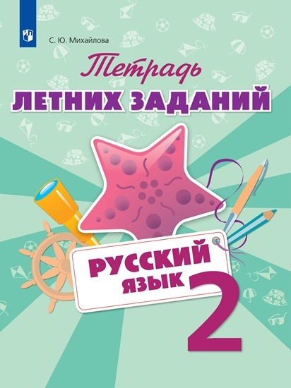 

Тетрадь летних Заданий, Русский Язык, 2 кл, Михайлова