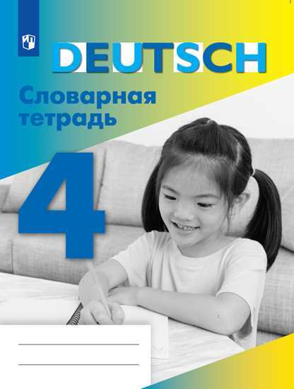 

Шубина, Немецкий Язык, Словарная тетрадь, 4 класс