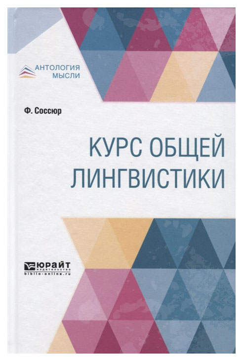 

Курс Общей лингвистики