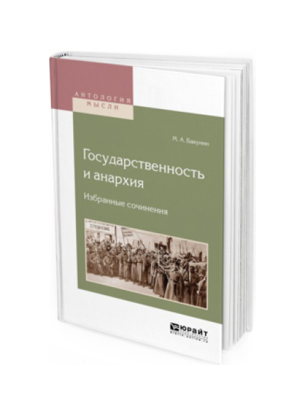 

Государственность и Анархия. Избранные Сочинения