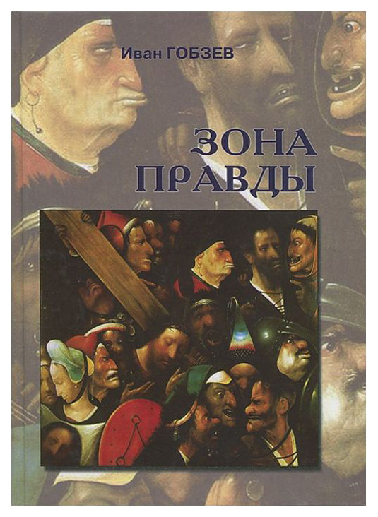 Книга зона. Иван Гобзев. Мир миров Иван Гобзев.