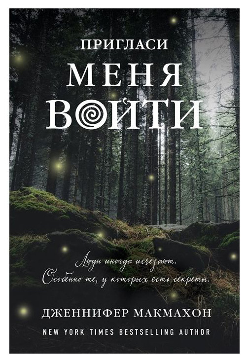 фото Книга пригласи меня войти эксмо