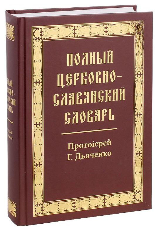 

Книга Полный Церковно-Славянский Словарь