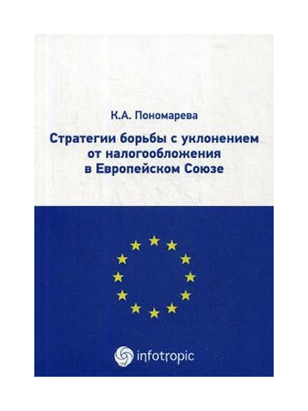 фото Книга стратегии борьбы с уклонением от налогообложения в европейском союзе инфотропик медиа