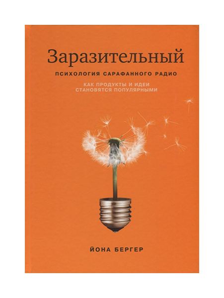 фото Книга заразительный. психология сарафанного радио. как продукты и идеи становятся попул... манн, иванов и фербер