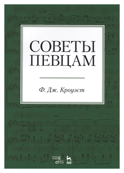 

Советы певцам. Учебное пособие