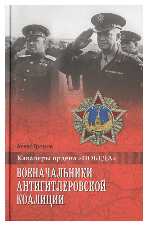 фото Книга военачальники антигитлеровской коалиции вече