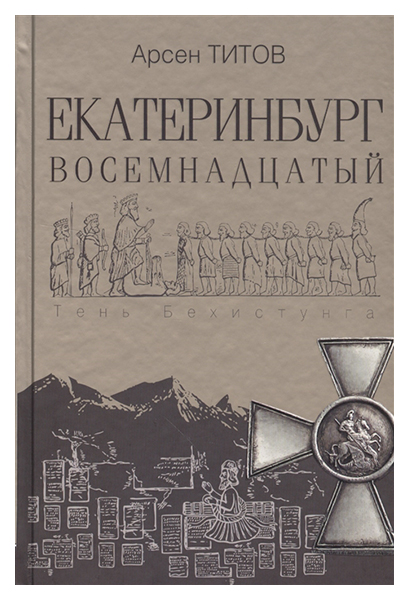 фото Книга екатеринбург восемнадцатый просвещение