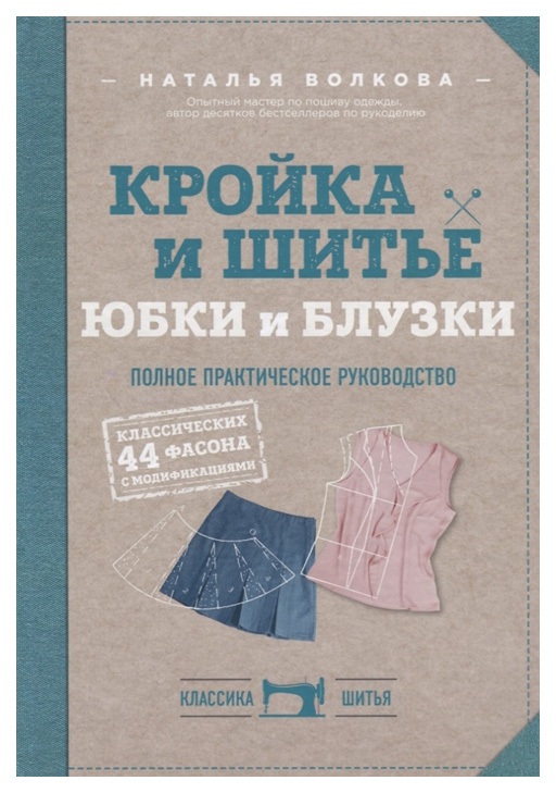 фото Книга кройка и шитье. юбки и блузк и полное практическое руководство эксмо