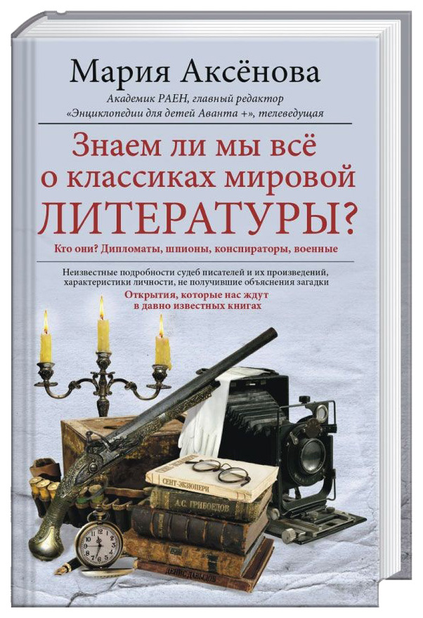 фото Книга знаем ли мы все о классиках мировой литературы? центрполиграф