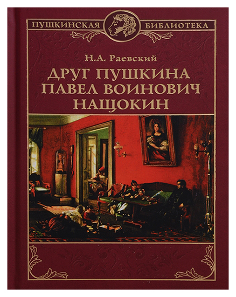 фото Книга друг пушкина павел воинович нащокин вече