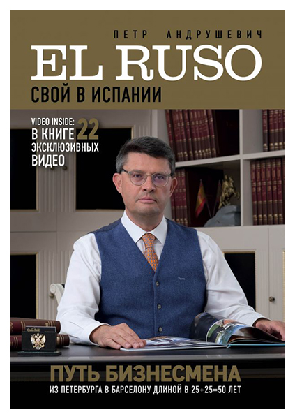 

Книга El Ruso. Свой В Испании