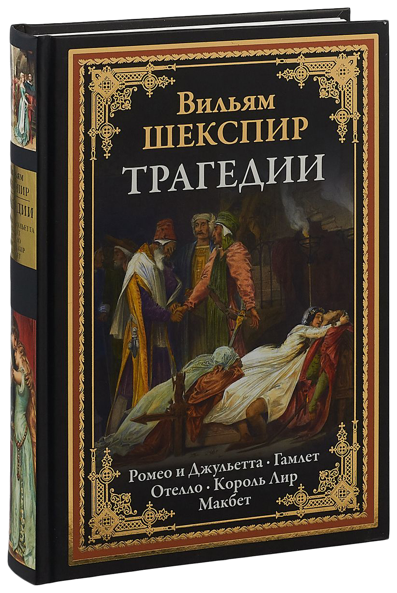 фото Книга трагеди и ромео и джульетта. гамлет. отелло. король лир. макбет сзкэо