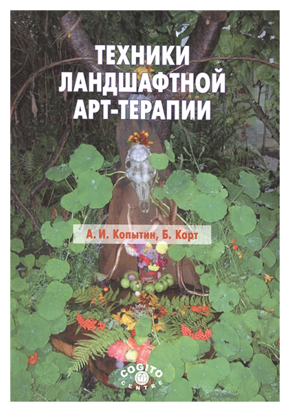 

Книга Техники ландшафтной арт-терапии