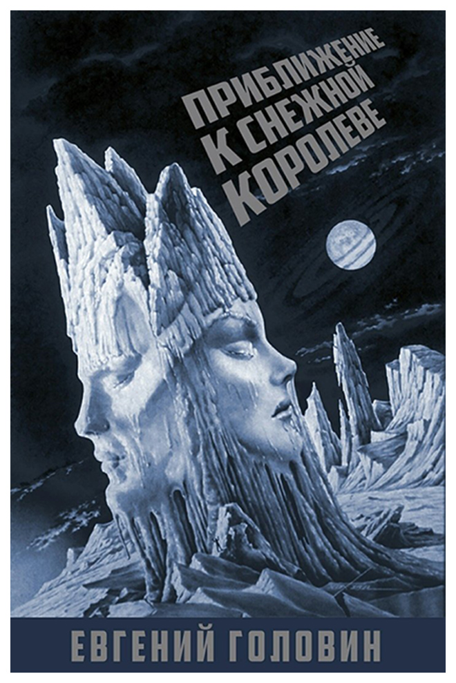 

Приближение к Снежной Королеве