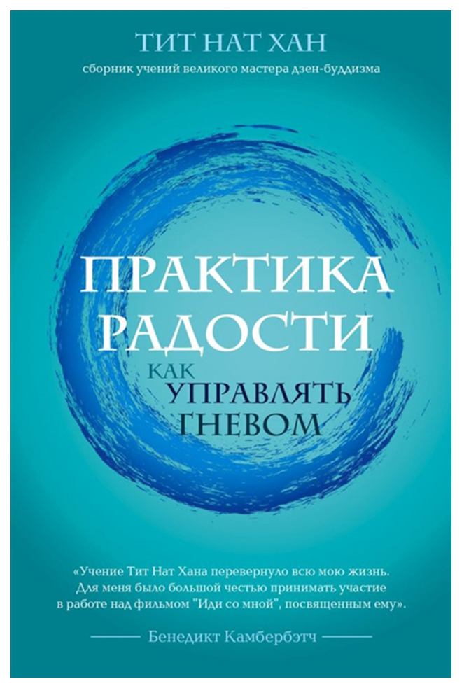 

Книга Практика Радост и как Управлять Гневом