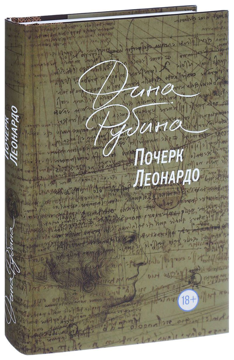 

Книга Почерк леонардо