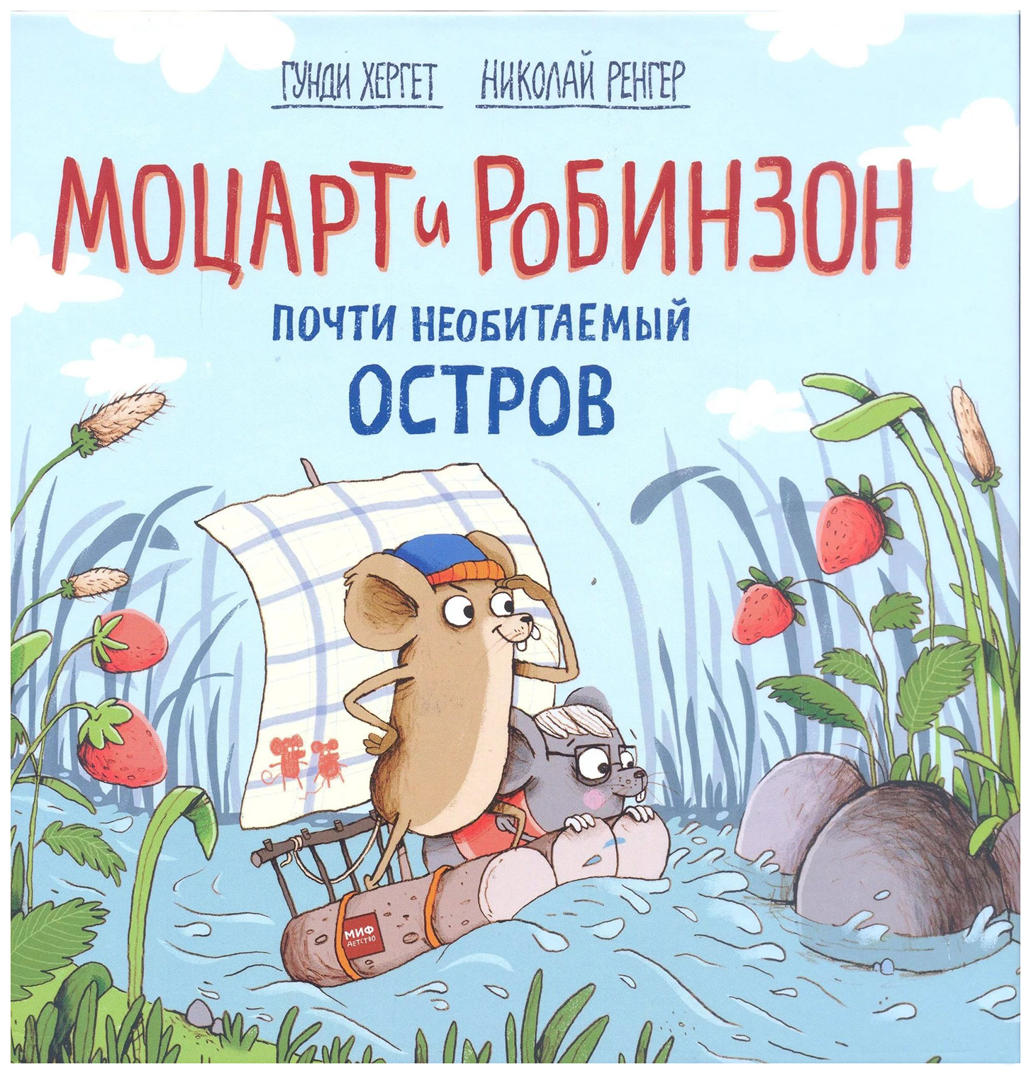 

Моцарт и Робинзон. почти Необитаемый Остров