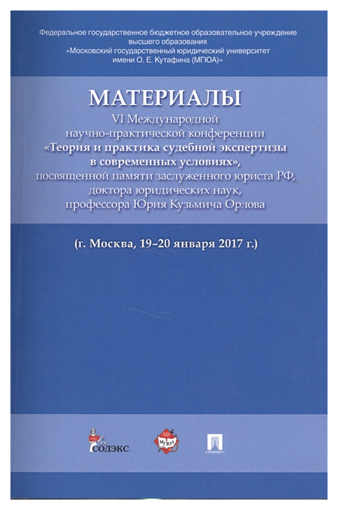 фото Книга материалы vi международной научно-практической конференции теория и практика суде... проспект