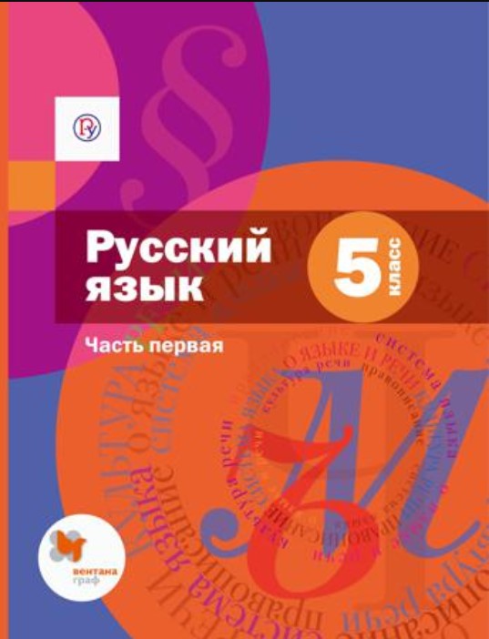 

Учебник Русский язык 5 класс часть 1 в 2 частях Шмелев ФГОС