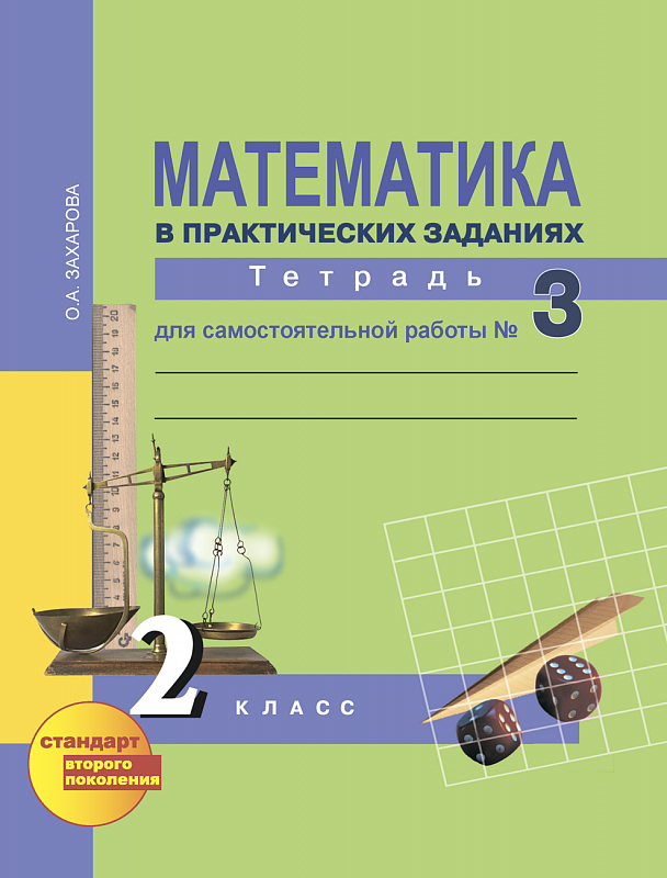 

Юдина, Математика, Р т 2 кл, В 3-Х Ч.Ч.3, Захарова, для Сам, Работы (К Уч, Фгос)