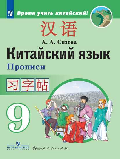 

Сизова. китайский Язык. Второй Иностранный Язык. пропис и 9 класс