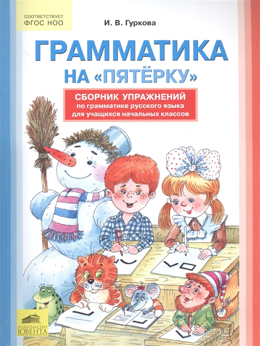 

Грамматика на пятерку сборник упражнений для начальных классов Гуркова