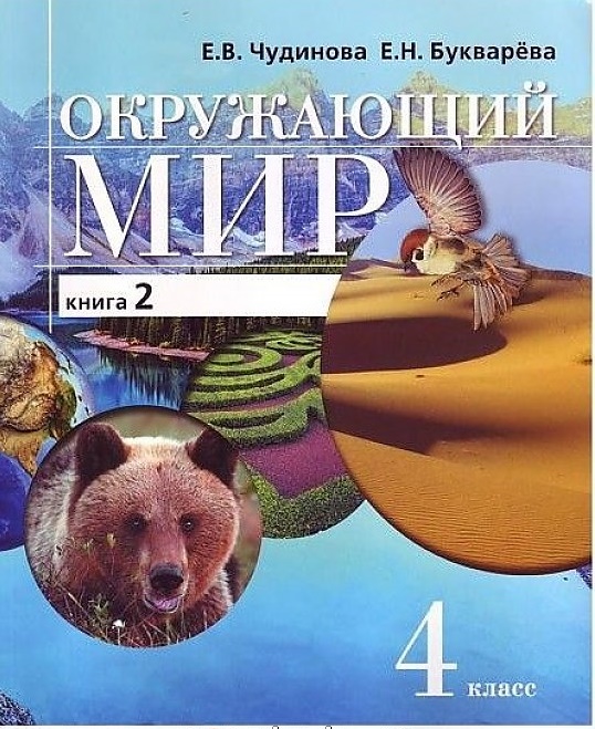 

Учебник Чудинова. Окружающий Мир. 4 класс В 2-х частях. Ч.2. ФГОС