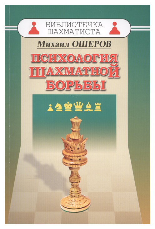 

Психология шахматной борьбы