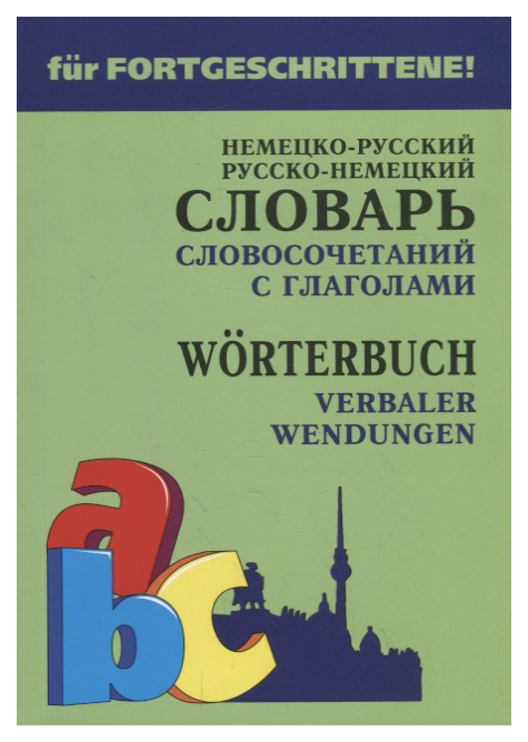 

Немецко-Русский, Русско-Немецкий Словарь Словосочетаний С Глаголами