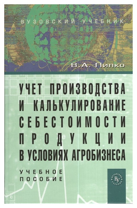 

Учет производства и калькулирование Себестоимости продукции В Условиях Агробизнеса