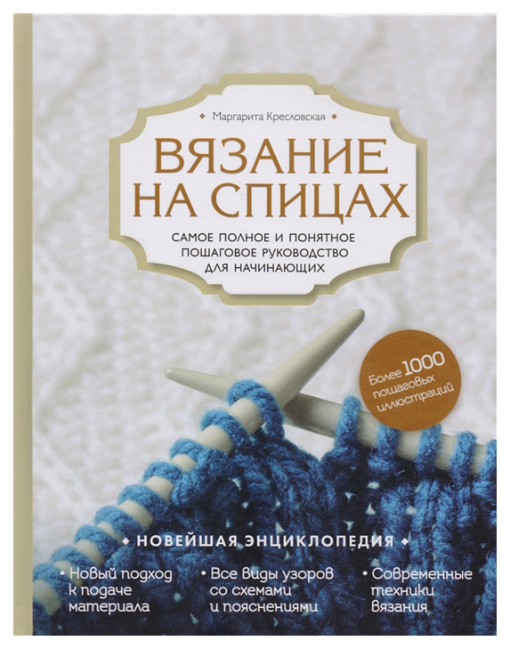 фото Книга вязание на спицах, самое полное и понятное пошаговое руководство для начинающих, ... эксмо