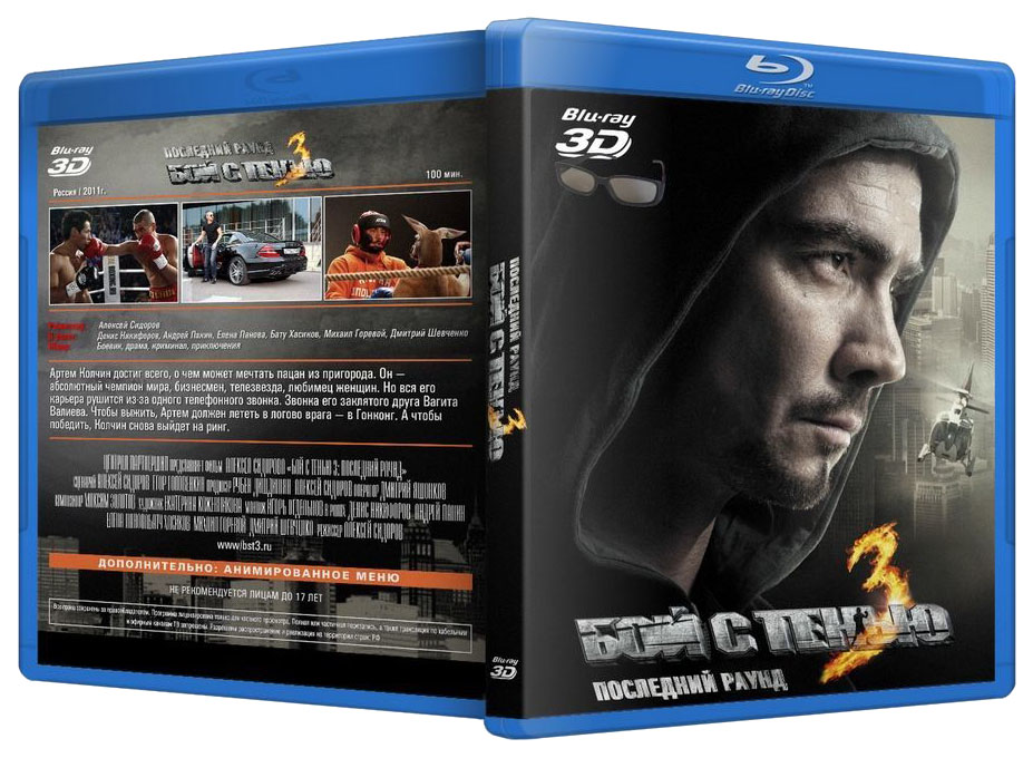 Бой с тенью 3 саундтреки. Бой с тенью DVD. Бой с тенью 3 последний раунд. DVD. Бой с тенью 3. Бой с тенью 3 - последний раунд 2011 обложка двд.