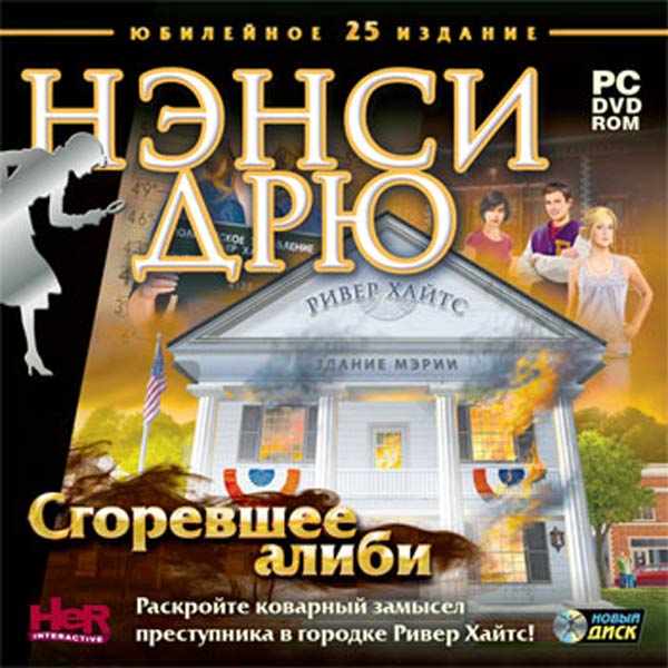 

Игра Нэнси Дрю. Сгоревшее алиби для PC, Нэнси Дрю. Сгоревшее алиби