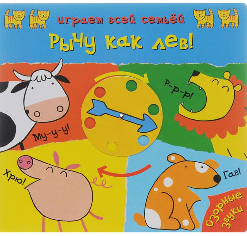 

Книга-Игрушка Мозаика-Синтез Играем Всей Семьей. Рычу как лев! (Мс10438)