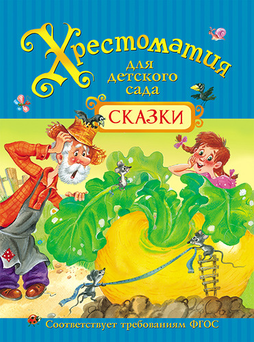

Книга Росмэн Хрестоматия для Детского Сада. Сказки (30189)