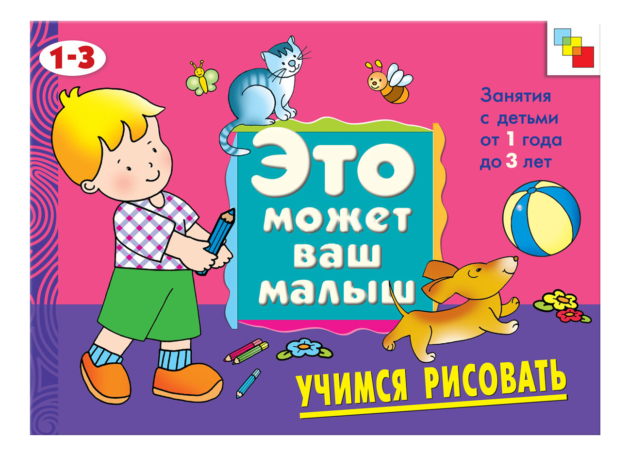 

Книга Мозаика-Синтез Учимся Рисовать, учимся рисовать