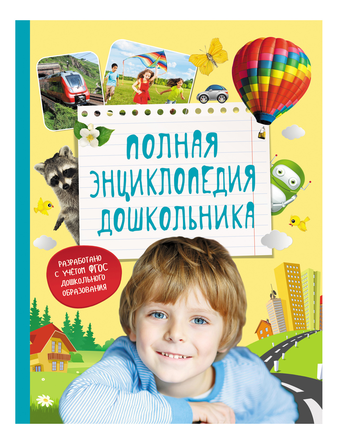 

Росмэн Полная энциклопедия дошкольника, полная энциклопедия дошкольника