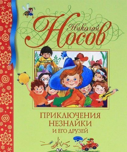 

Приключения Незнайки и его друзей