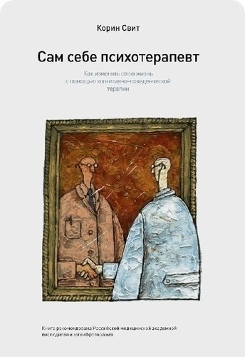 

Книга Свит к, Сам Себе психотерапевт