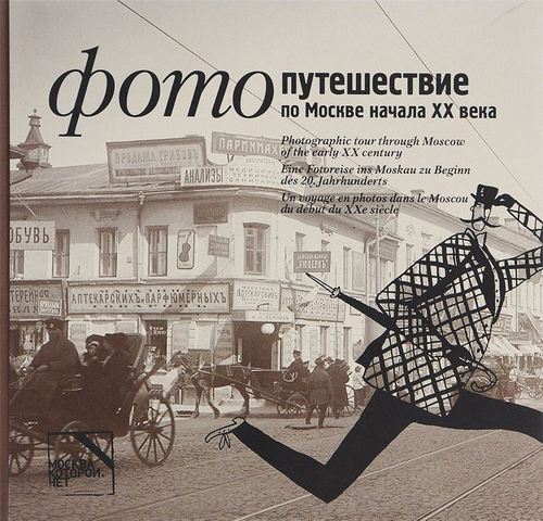 

Подъяпольская М, Фотопутешествие по Москве начала ХХ века