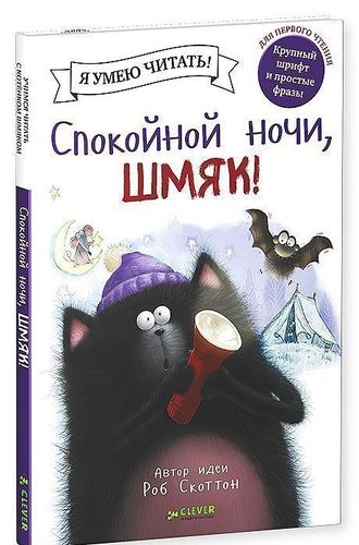 

Спокойной ночи, Шмяк!