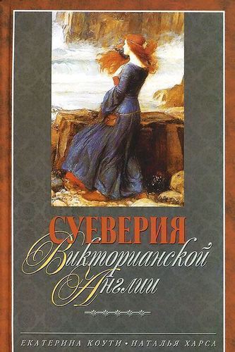 

Книга Коути Е,, Харса Н, Суеверия викторианской Англии