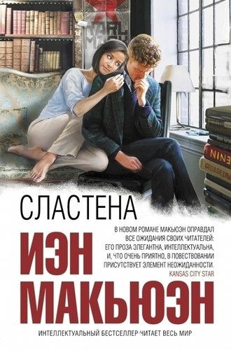 

Сластёна