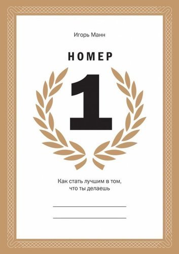 

Номер 1, как Стать лучшим В том, Что ты Делаешь
