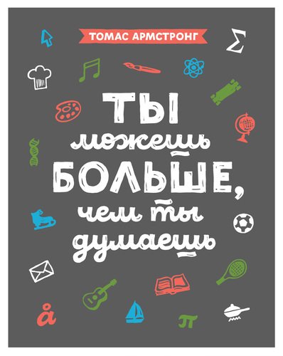 

Книга Ты Можешь Больше, Чем ты Думаешь