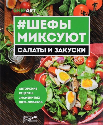 

Шефы Миксуют, Салаты и Закуски, Авторские Рецепты Знаменитых Шеф-Поваров