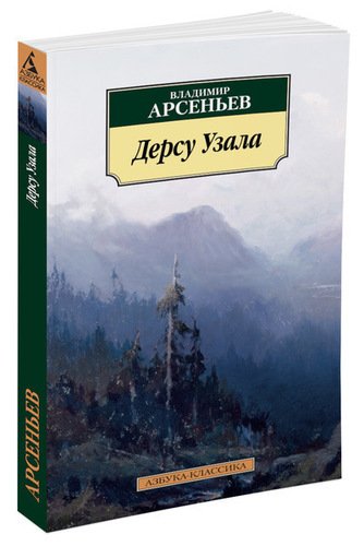 фото Книга дерсу узала азбука