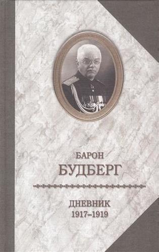 фото Книга дневник 1917-1919 годов захаров